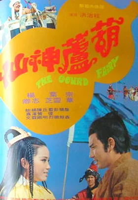 Постер: Hu lu shen xian