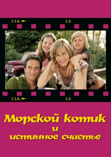 Постер: Морской котик и истинное счастье