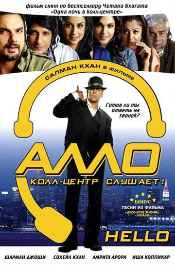 Постер: Алло, колл-центр слушает!