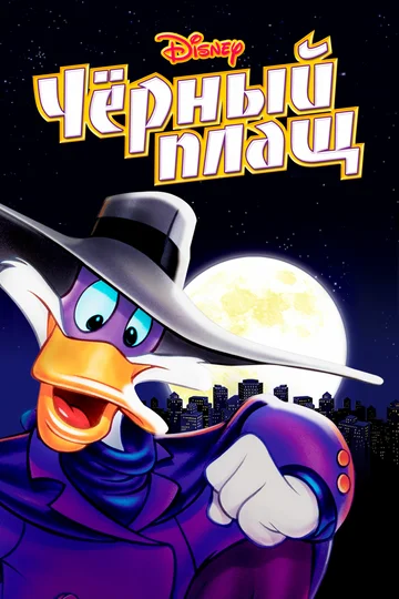 Постер: Черный Плащ