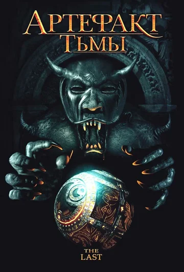 Постер: Артефакт тьмы