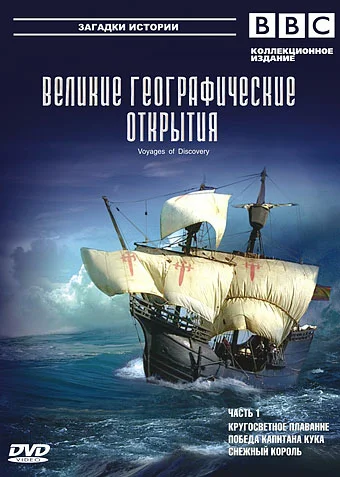 Постер: BBC: Великие географические открытия