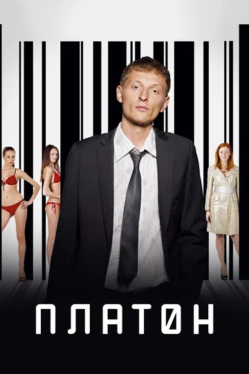 Постер: Платон