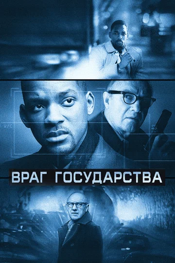 Постер: Враг государства