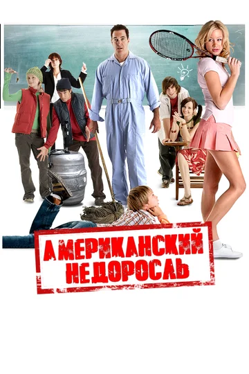 Постер: Американский недоросль
