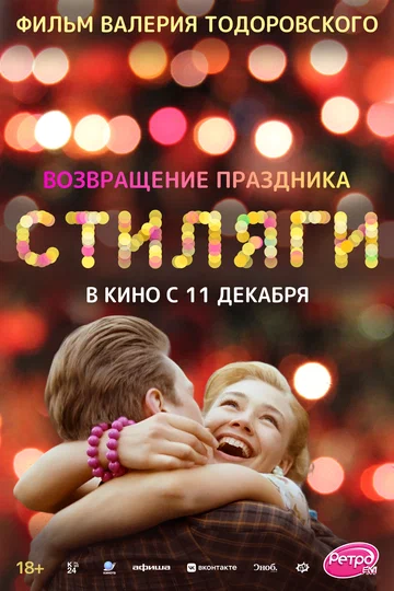 Постер: Стиляги