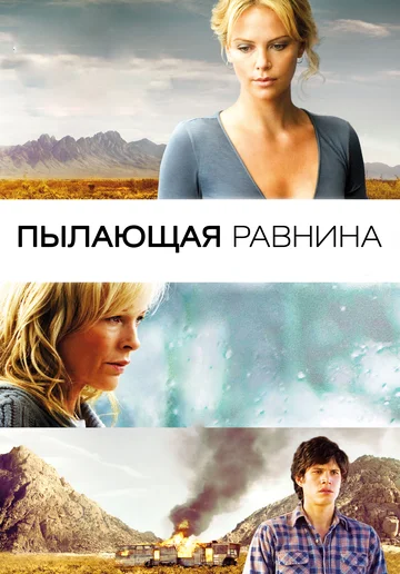 Постер: Пылающая равнина
