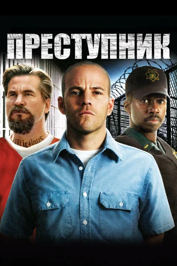 Постер: Преступник