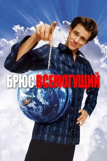 Постер: Брюс Всемогущий