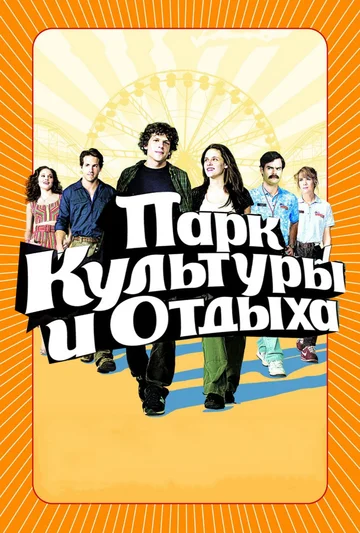 Постер: Парк культуры и отдыха