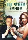 Постер: Под чужим именем
