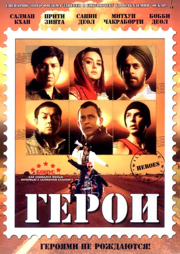 Постер: Герои