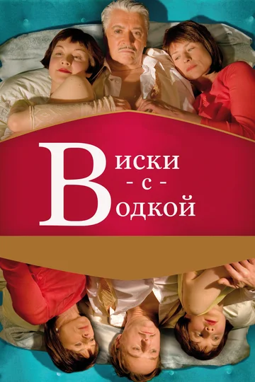 Постер: Виски с водкой