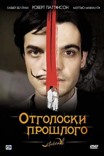 Постер: Отголоски прошлого
