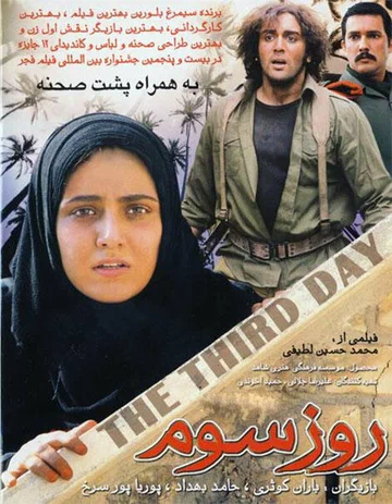 Постер: روز سوم