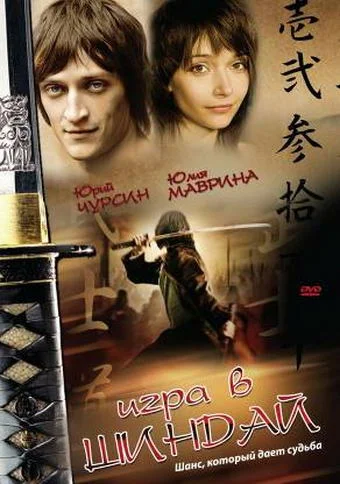Постер: Игра в шиндай