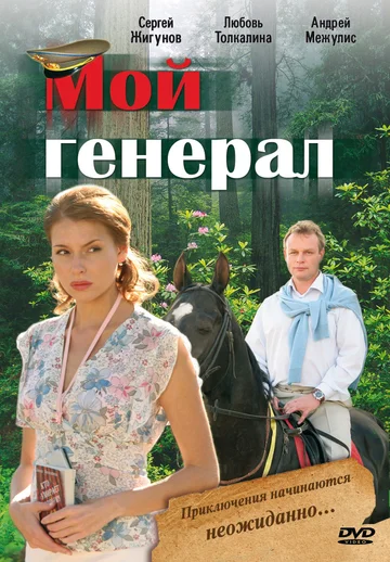 Постер: Мой генерал