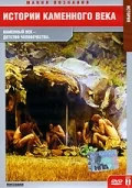 Постер: Истории каменного века