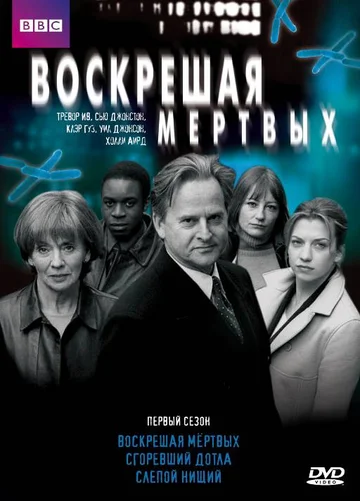 Постер: Воскрешая мертвых