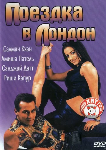 Постер: Поездка в Лондон