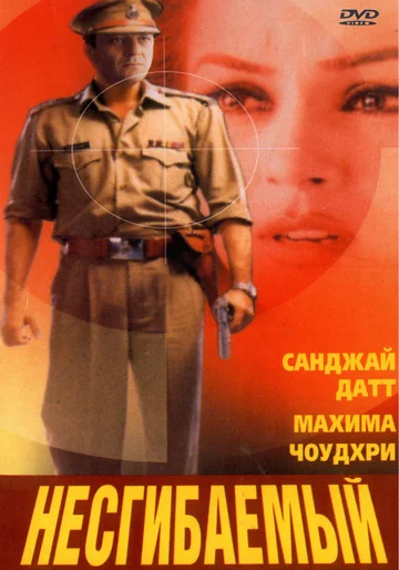 Постер: Несгибаемый