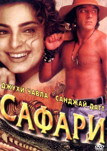 Постер: Сафари