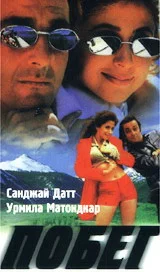 Постер: Побег