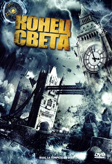 Постер: Конец света