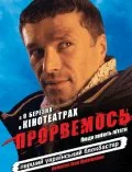 Постер: Прорвемся!