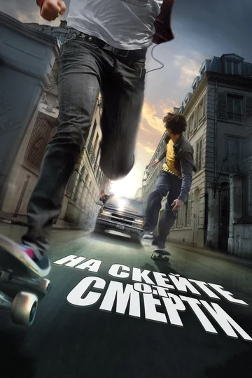 Постер: На скейте от смерти
