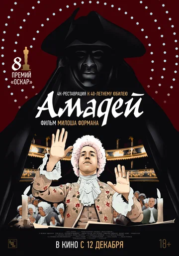 Постер: Амадей