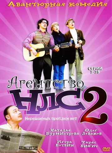 Постер: Агентство НЛС — 2