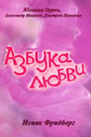 Постер: Азбука любви