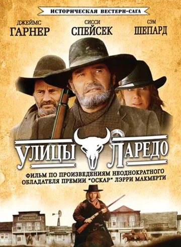 Постер: Улицы Ларедо