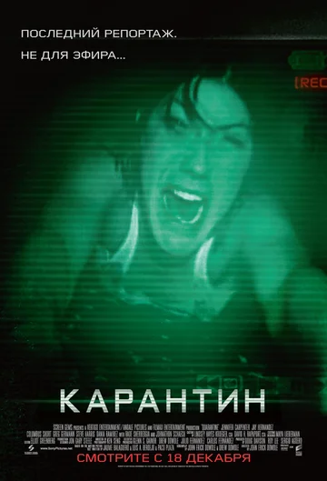 Постер: Карантин