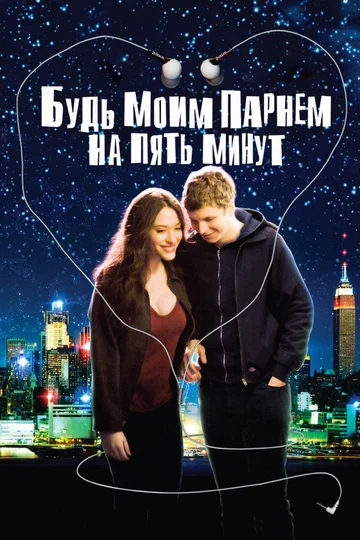 Постер: Будь моим парнем на пять минут