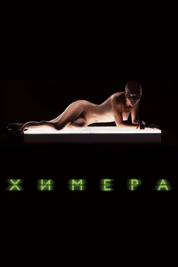 Постер: Химера