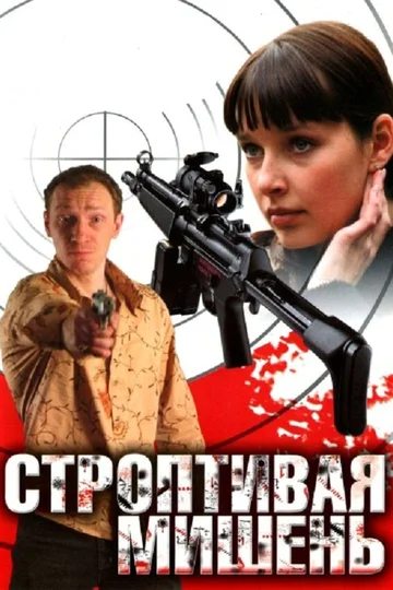 Постер: Строптивая мишень