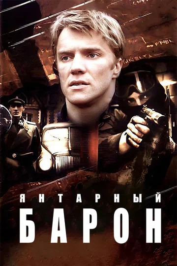 Постер: Янтарный барон