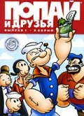 Постер: Попай и друзья