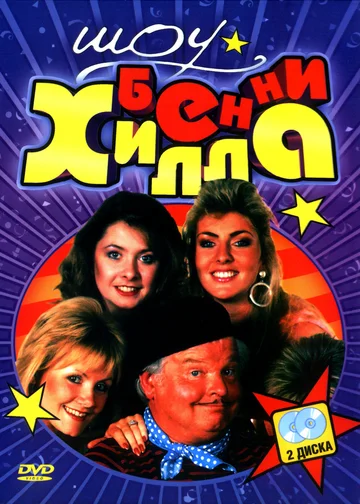 Постер: Шоу Бенни Хилла