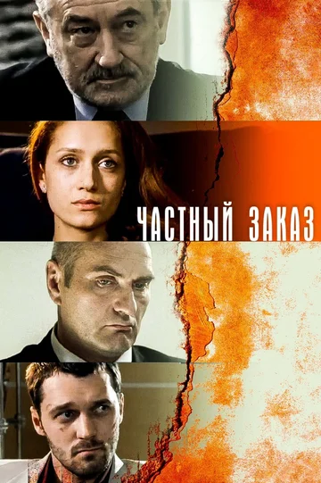 Постер: Частный заказ