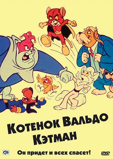 Постер: Котенок Вальдо