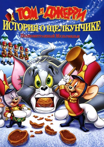 Постер: Том и Джерри: История о Щелкунчике