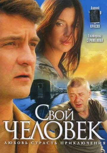 Постер: Свой человек
