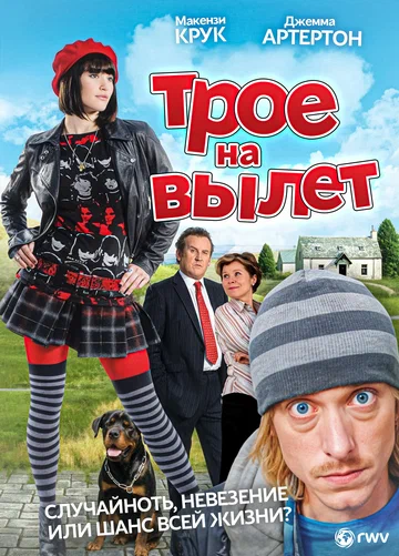 Постер: Трое на вылет
