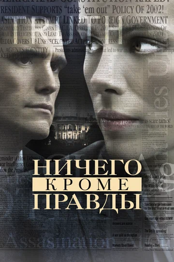 Постер: Ничего, кроме правды