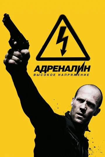 Постер: Адреналин: Высокое напряжение