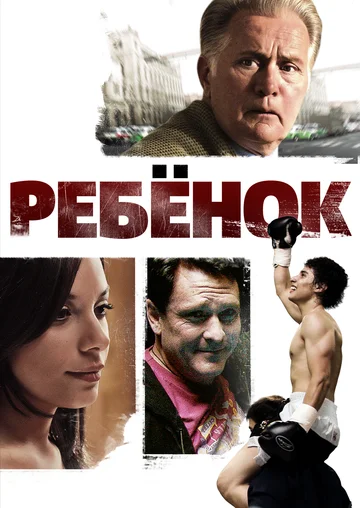 Постер: Ребенок
