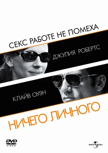 Постер: Ничего личного